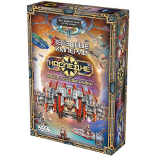 Звёздные империи: Наследие. Набор перезагрузки